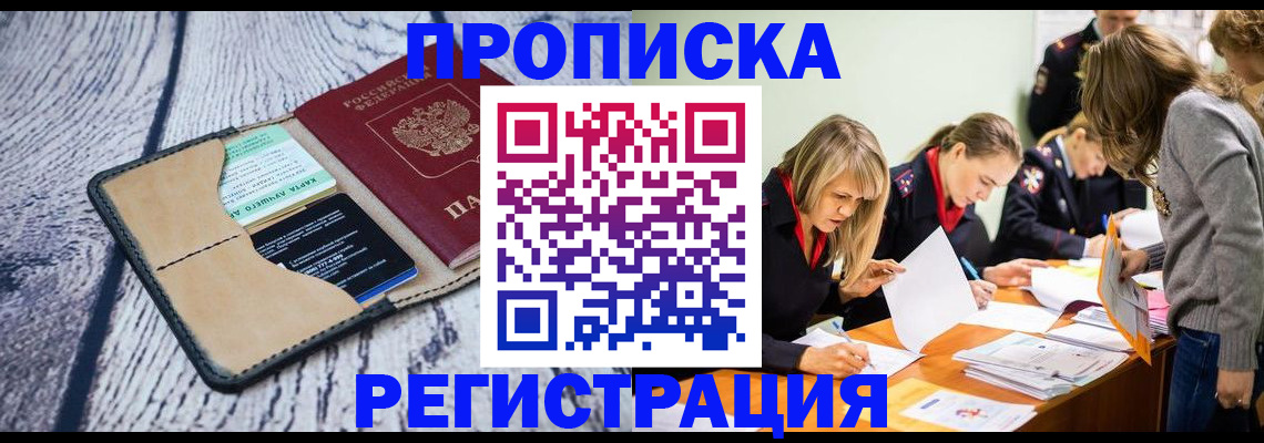 купить прописку в Миллерово